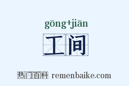工间是什么意思的图片